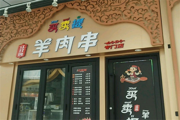 买卖提红玫瑰烧烤