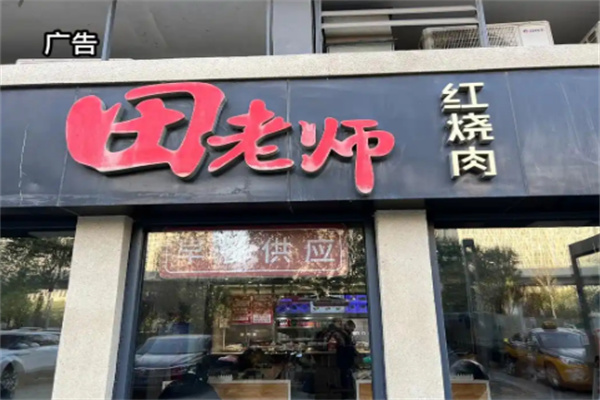 田老师红烧肉快餐