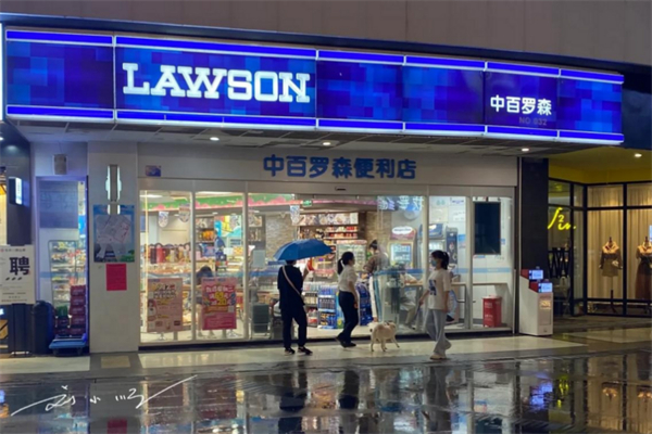 中百罗森连锁便利店