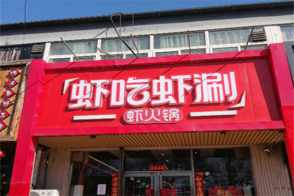 虾吃虾涮特色火锅加盟