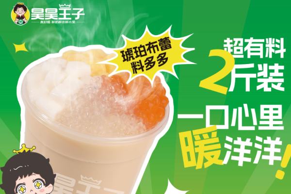 昊昊王子奶茶加盟