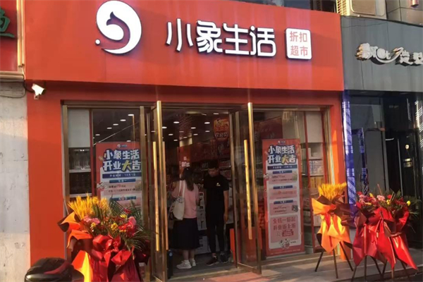 小象特卖超市