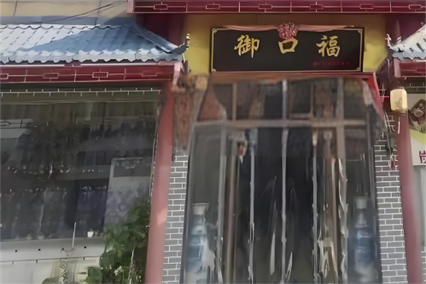 御口福饺子