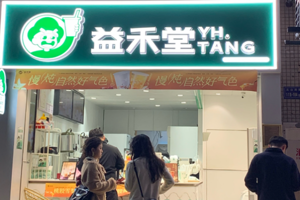 益禾堂奶茶店加盟