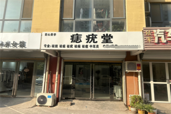 痣疣堂
