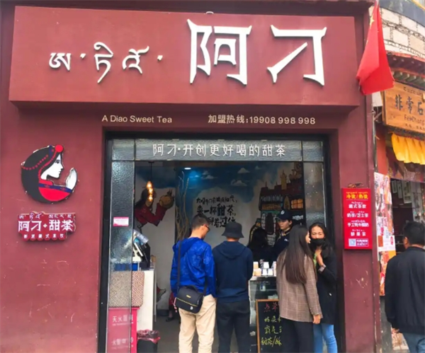 阿刁奶茶加盟