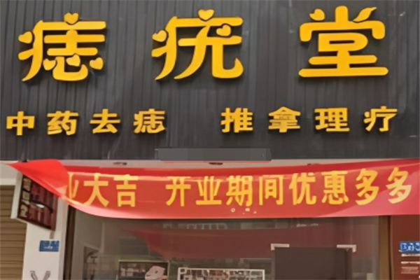 痣疣堂