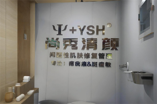 尚秀清颜护肤品