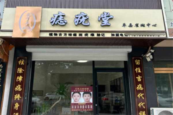 痣疣堂