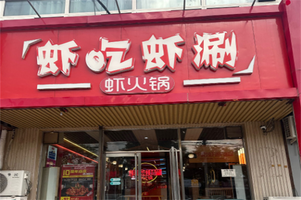 虾吃虾涮特色火锅加盟