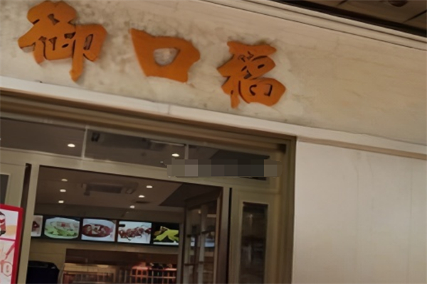 御口福饺子