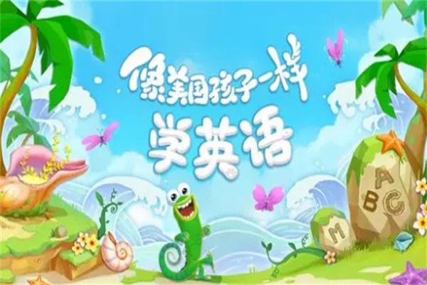 利马汇智能英语