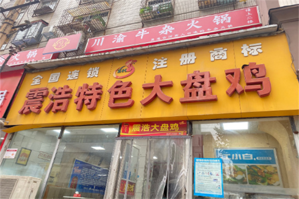 震浩特色大盘鸡店