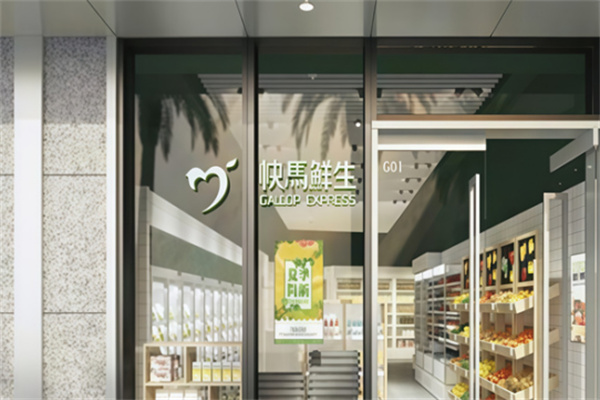 快马鲜生店