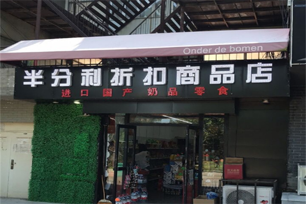 半分利品牌食品折扣店