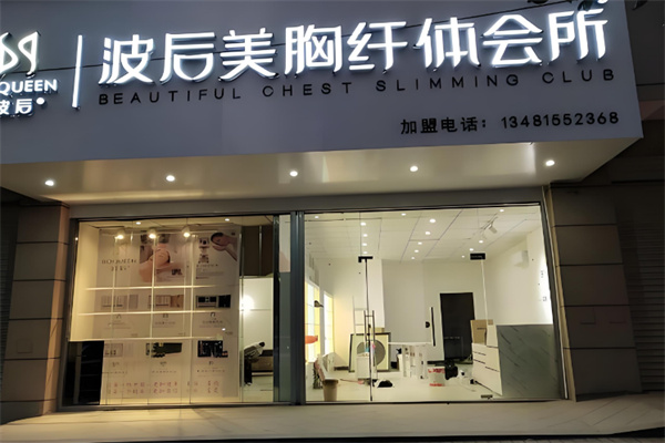波后实体店