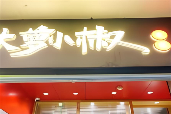 大萝小椒泡菜简餐