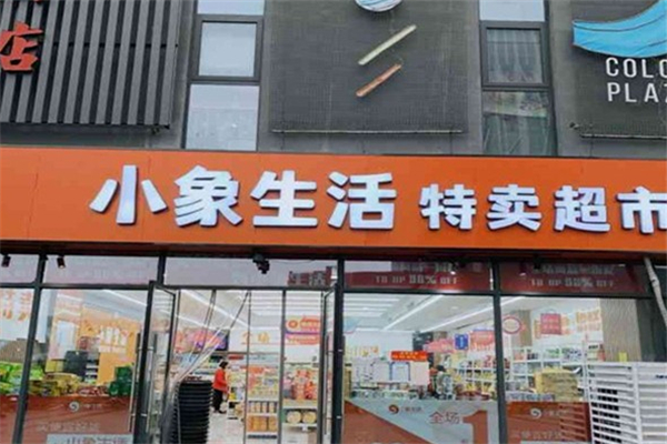 小象特卖超市