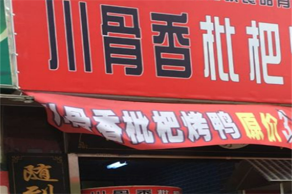 川骨香熟食
