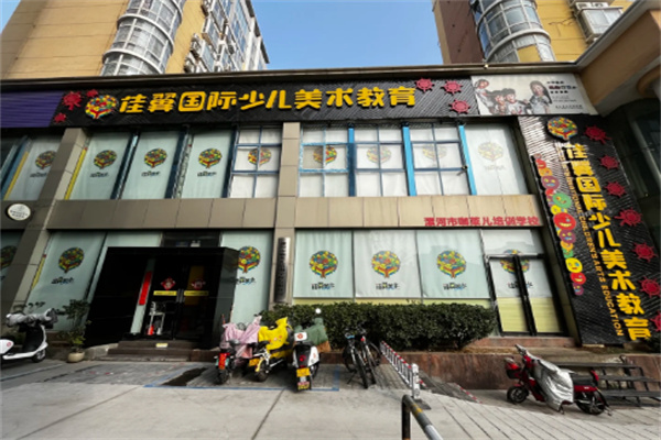 佳翼少儿美术学校