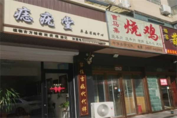 痣疣堂