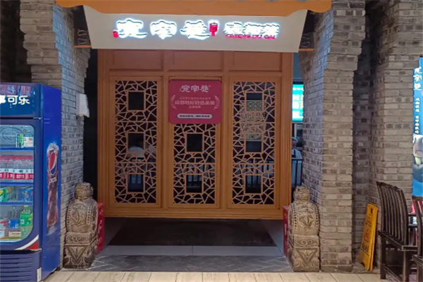 宽窄巷火锅店