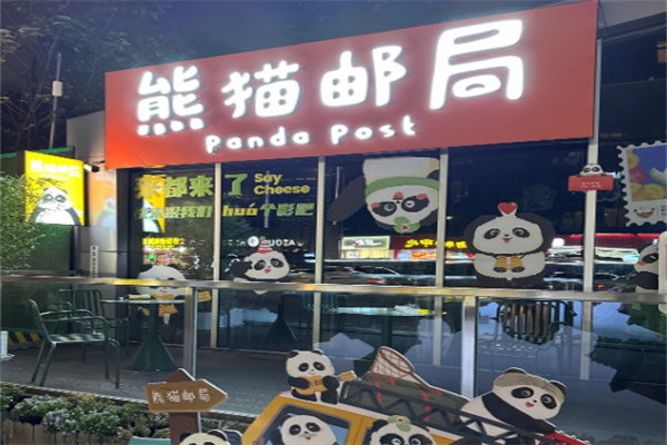 熊猫慢递邮局