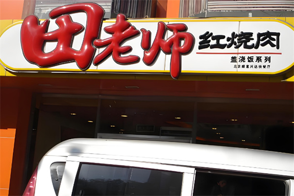田老师红烧肉快餐