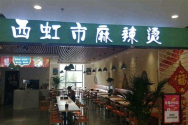 西虹市麻辣烫
