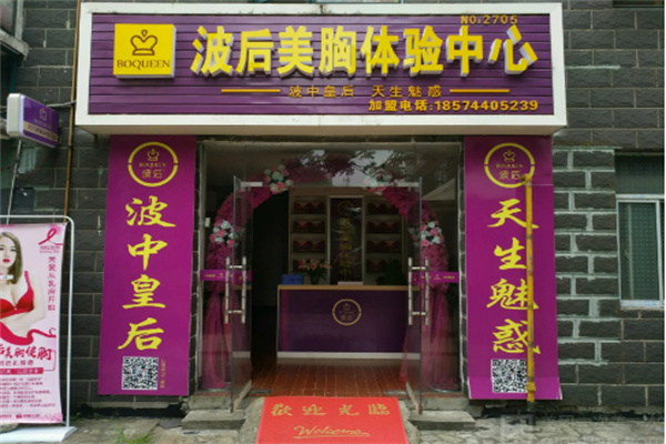波后实体店