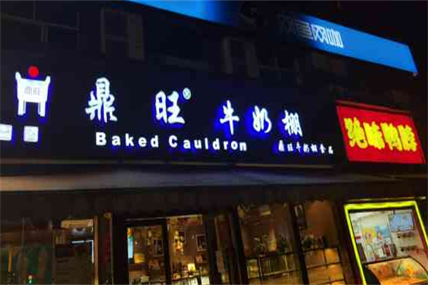 鼎旺牛奶棚