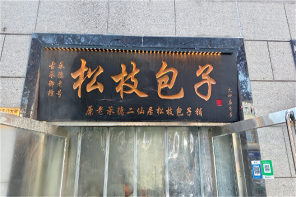 松枝包子店