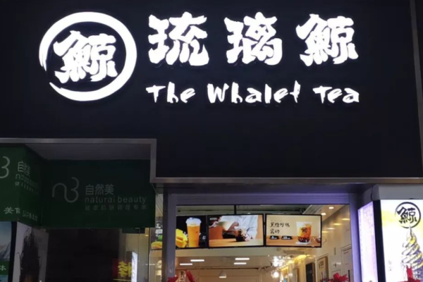 琉璃鲸奶茶店加盟