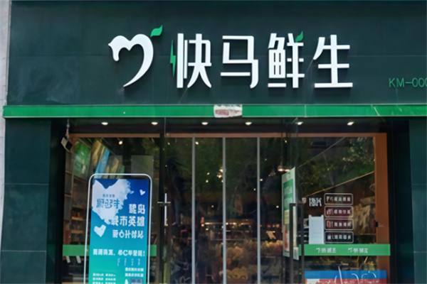 快马鲜生店