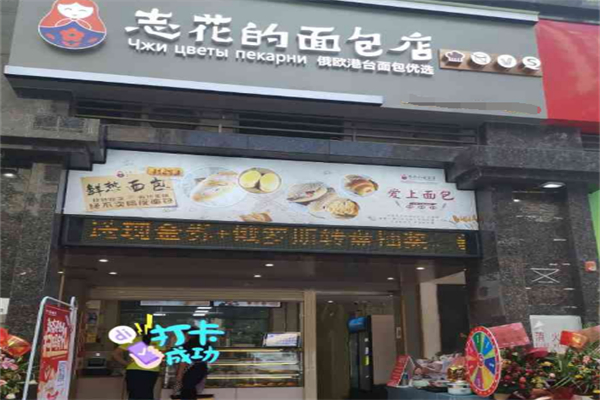 志花的面包店