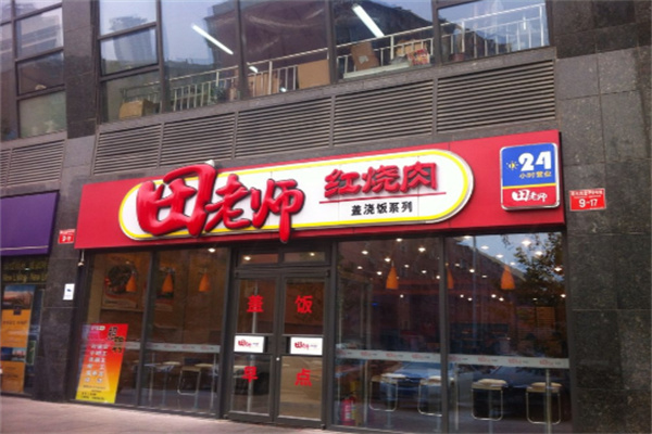 田老师红烧肉快餐