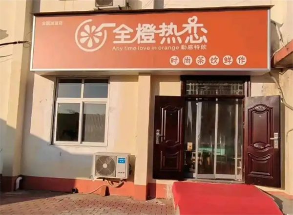 全橙热恋奶茶加盟