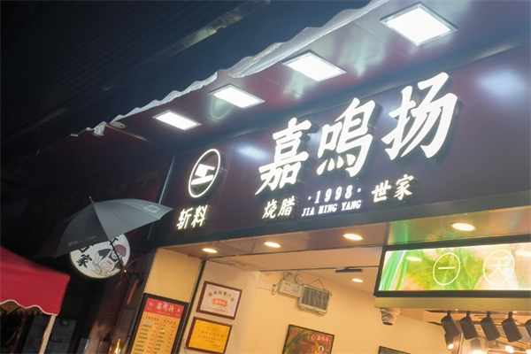 嘉鸣扬烧腊店