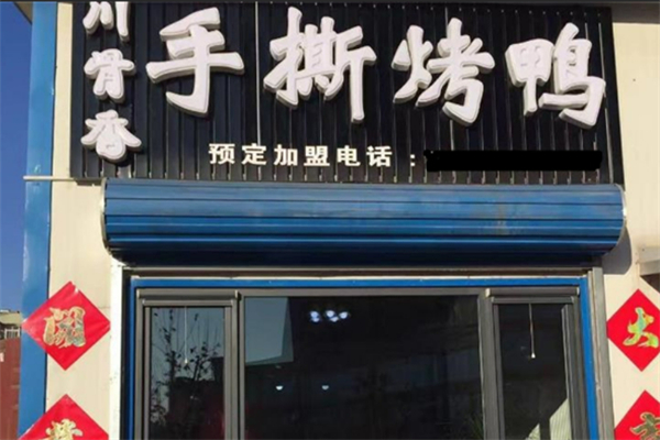 川骨香熟食