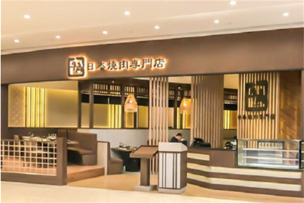 牛角烤肉店