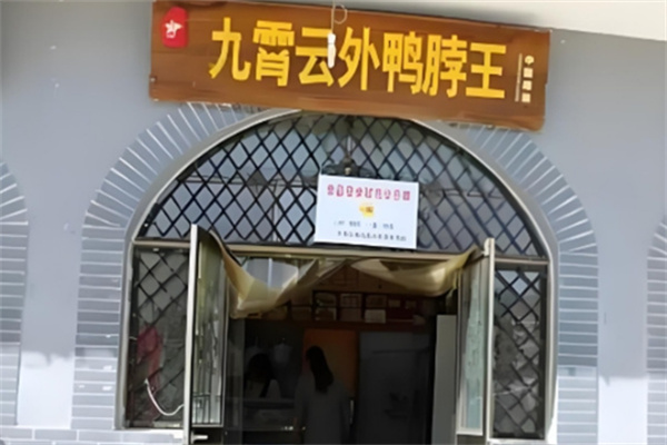 九霄云外鸭脖王卤味