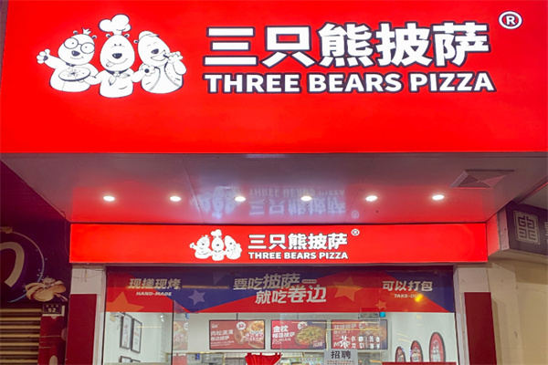 三只熊披萨店