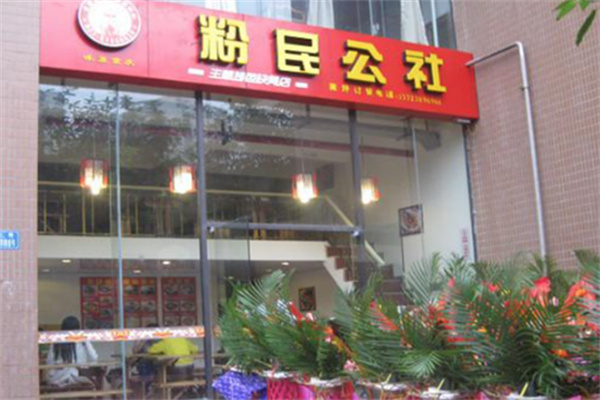 粉民公社快餐