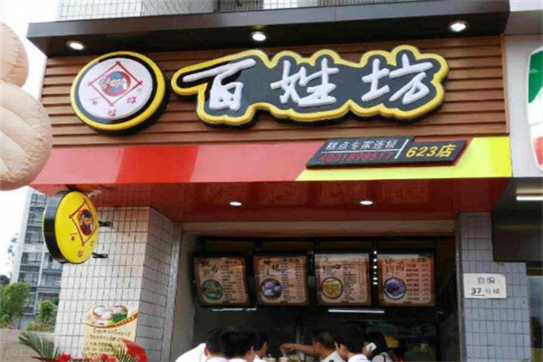 百姓坊包子