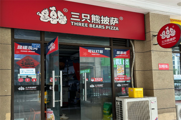三只熊披萨店