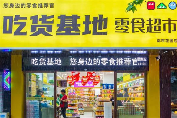 吃货基地休闲食品