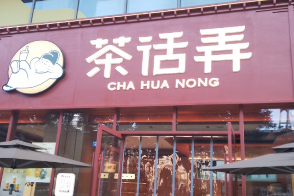 茶话弄奶茶加盟费?品牌投资费用大揭秘