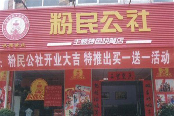 粉民公社快餐