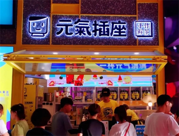 元气插座奶茶加盟