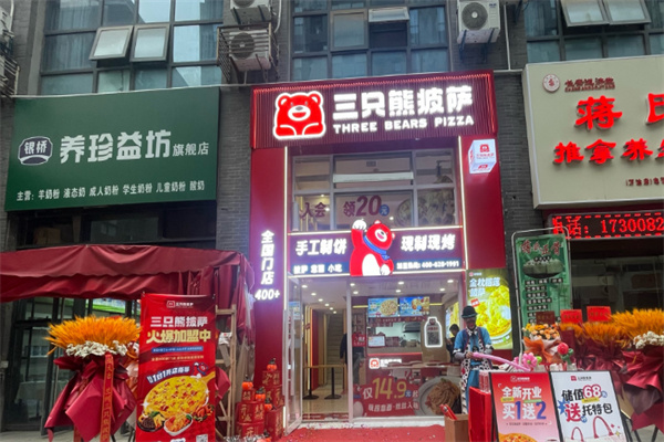 三只熊披萨店